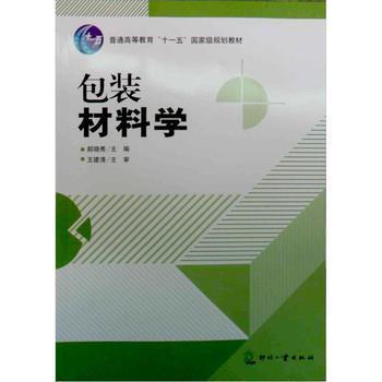 《包装材料学/普通高等教育&ldquo;十一五&rdquo;国家级规划教材》(郝晓秀)【摘要 书评 试读】- 京东图书