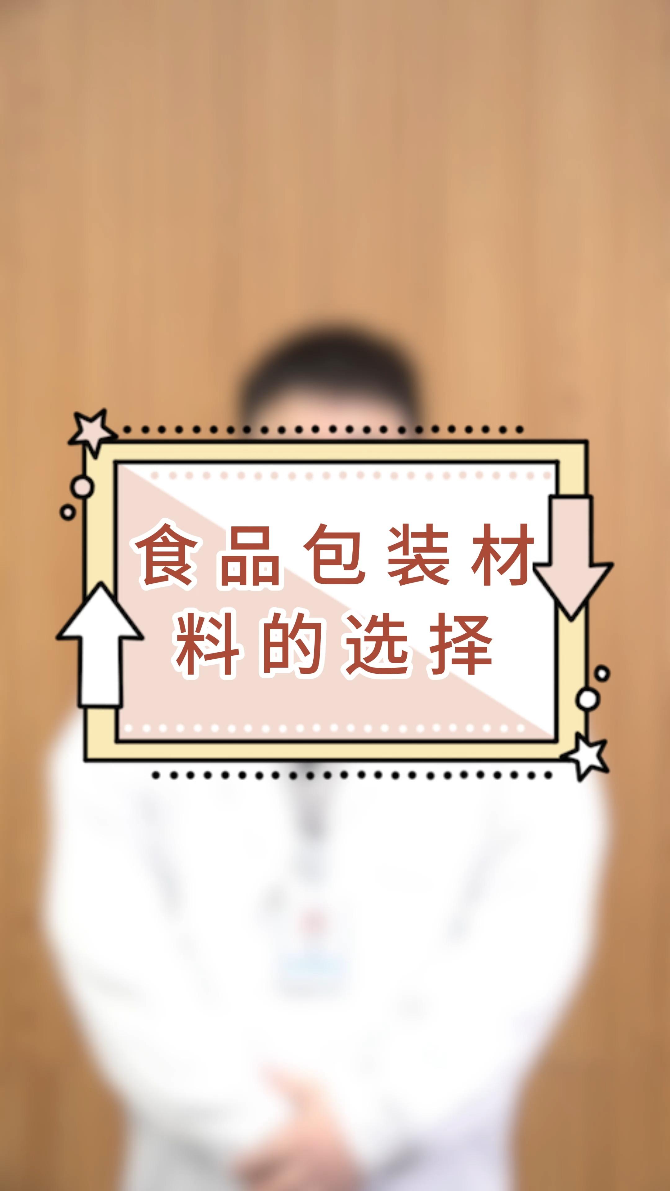 食品包装材料的选择